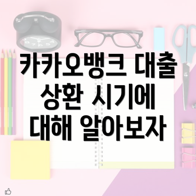 카카오뱅크 대출 상환 시기에 대해 알아보자