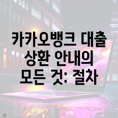 카카오뱅크 대출 상환 안내의 모든 것: 절차