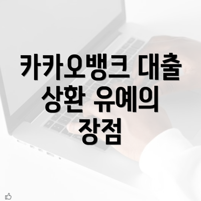 카카오뱅크 대출 상환 유예의 장점