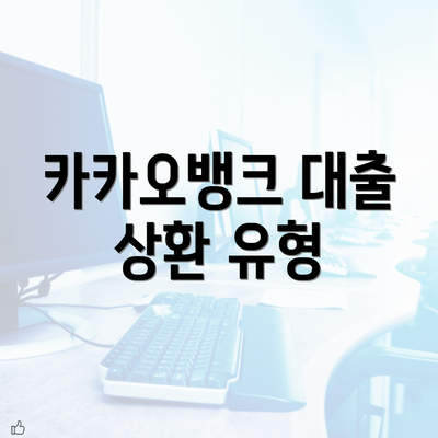 카카오뱅크 대출 상환 유형