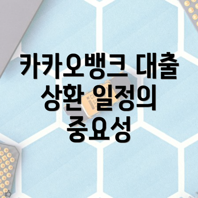 카카오뱅크 대출 상환 일정의 중요성