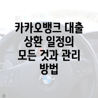 카카오뱅크 대출 상환 일정의 모든 것과 관리 방법