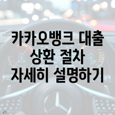 카카오뱅크 대출 상환 절차 자세히 설명하기