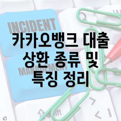 카카오뱅크 대출 상환 종류 및 특징 정리