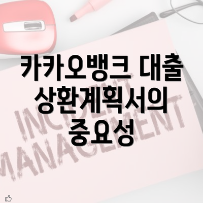 카카오뱅크 대출 상환계획서의 중요성