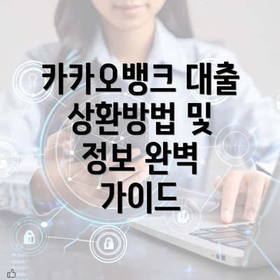 카카오뱅크 대출 상환방법 및 정보 완벽 가이드