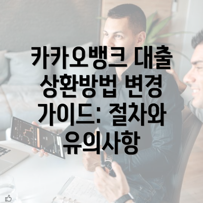 카카오뱅크 대출 상환방법 변경 가이드: 절차와 유의사항