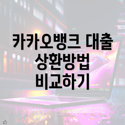 카카오뱅크 대출 상환방법 비교하기