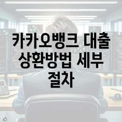 카카오뱅크 대출 상환방법 세부 절차