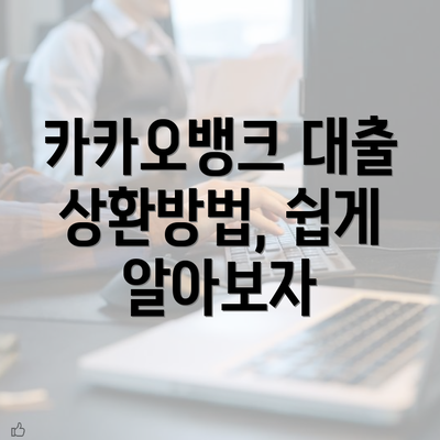 카카오뱅크 대출 상환방법, 쉽게 알아보자