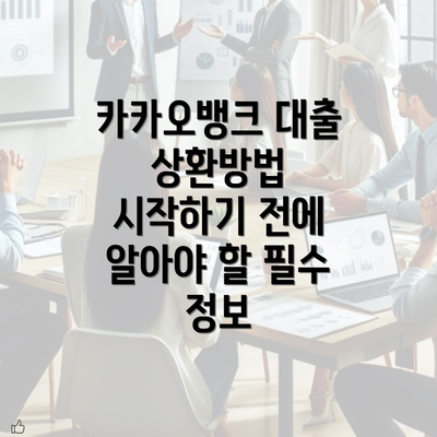 카카오뱅크 대출 상환방법 시작하기 전에 알아야 할 필수 정보