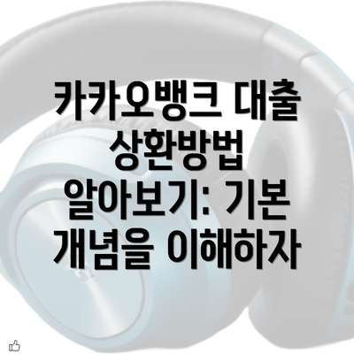 카카오뱅크 대출 상환방법 알아보기: 기본 개념을 이해하자