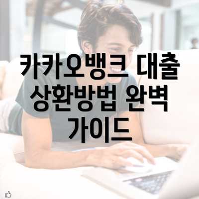 카카오뱅크 대출 상환방법 완벽 가이드