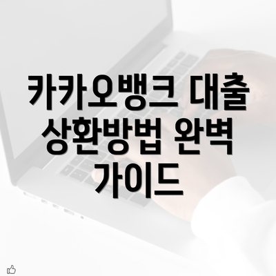 카카오뱅크 대출 상환방법 완벽 가이드