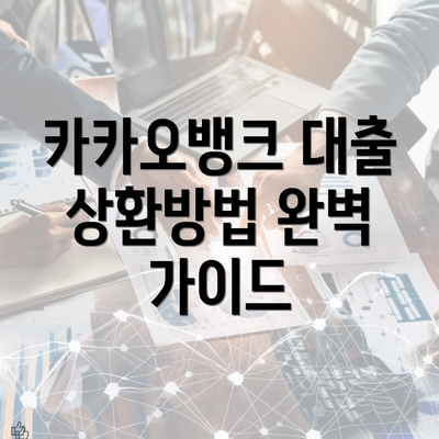 카카오뱅크 대출 상환방법 완벽 가이드