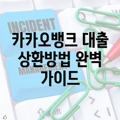 카카오뱅크 대출 상환방법 완벽 가이드