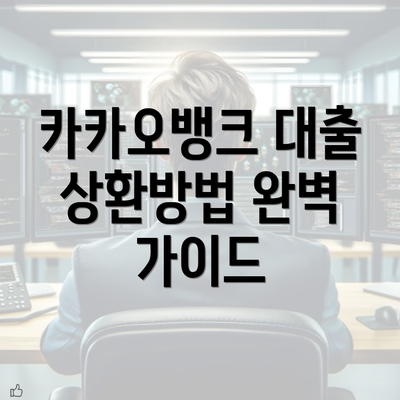 카카오뱅크 대출 상환방법 완벽 가이드