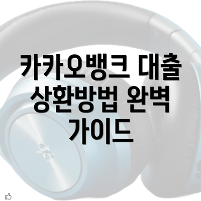 카카오뱅크 대출 상환방법 완벽 가이드