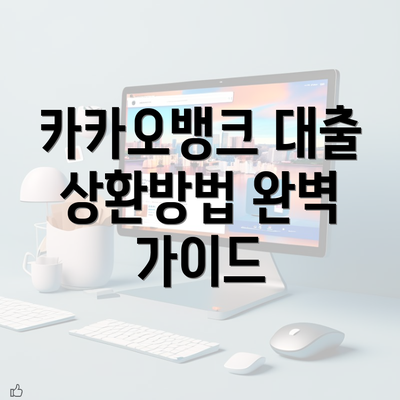 카카오뱅크 대출 상환방법 완벽 가이드