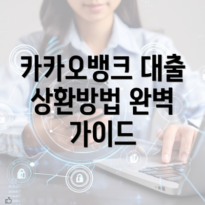 카카오뱅크 대출 상환방법 완벽 가이드