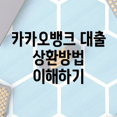 카카오뱅크 대출 상환방법 이해하기