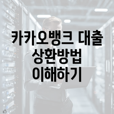 카카오뱅크 대출 상환방법 이해하기