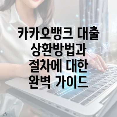 카카오뱅크 대출 상환방법과 절차에 대한 완벽 가이드