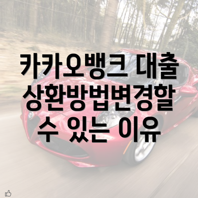 카카오뱅크 대출 상환방법변경할 수 있는 이유