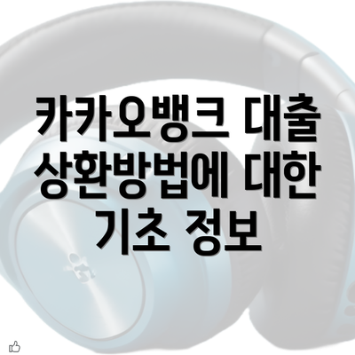 카카오뱅크 대출 상환방법에 대한 기초 정보