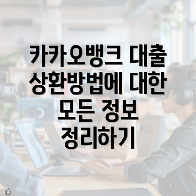 카카오뱅크 대출 상환방법에 대한 모든 정보 정리하기