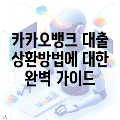 카카오뱅크 대출 상환방법에 대한 완벽 가이드