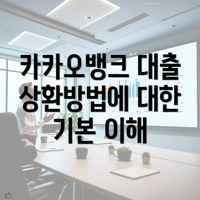 카카오뱅크 대출 상환방법에 대한 기본 이해