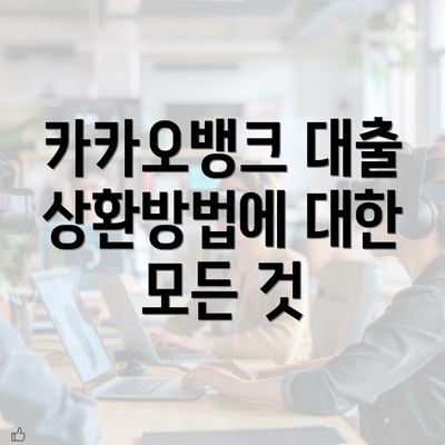 카카오뱅크 대출 상환방법에 대한 모든 것