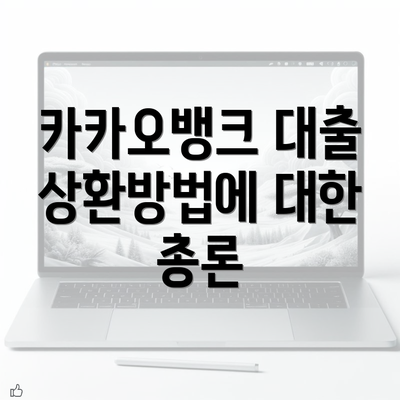 카카오뱅크 대출 상환방법에 대한 총론