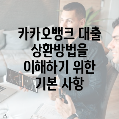 카카오뱅크 대출 상환방법을 이해하기 위한 기본 사항