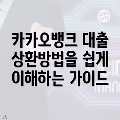 카카오뱅크 대출 상환방법을 쉽게 이해하는 가이드