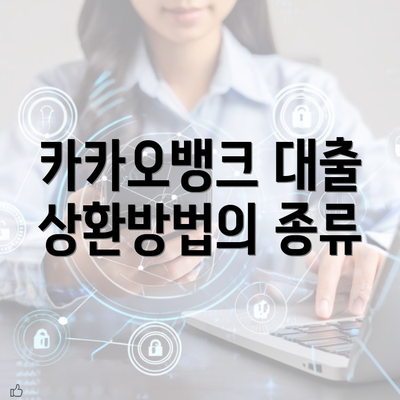 카카오뱅크 대출 상환방법의 종류