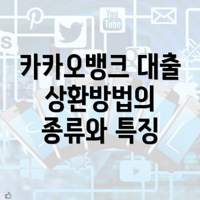 카카오뱅크 대출 상환방법의 종류와 특징