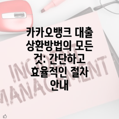 카카오뱅크 대출 상환방법의 모든 것: 간단하고 효율적인 절차 안내