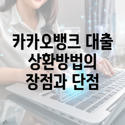 카카오뱅크 대출 상환방법의 장점과 단점