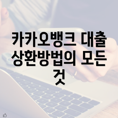 카카오뱅크 대출 상환방법의 모든 것