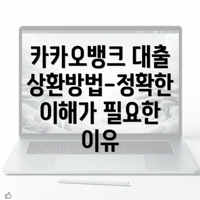 카카오뱅크 대출 상환방법-정확한 이해가 필요한 이유