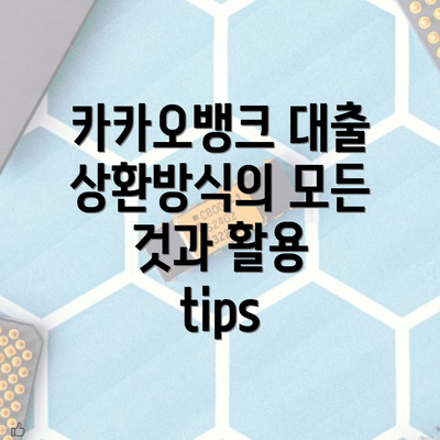 카카오뱅크 대출 상환방식의 모든 것과 활용 tips