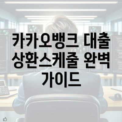 카카오뱅크 대출 상환스케줄 완벽 가이드