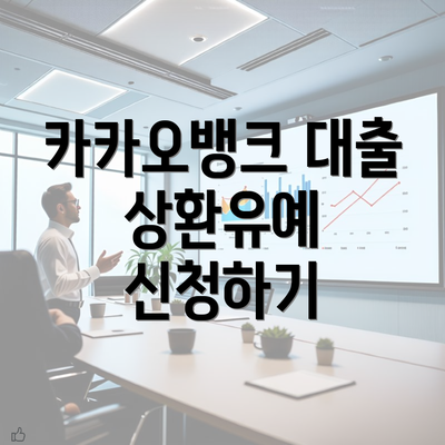 카카오뱅크 대출 상환유예 신청하기