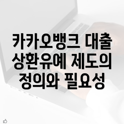 카카오뱅크 대출 상환유예 제도의 정의와 필요성