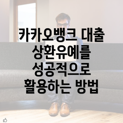 카카오뱅크 대출 상환유예를 성공적으로 활용하는 방법