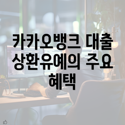 카카오뱅크 대출 상환유예의 중요성