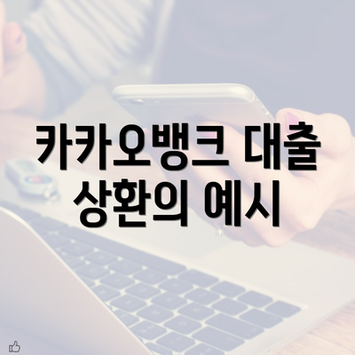 카카오뱅크 대출 상환의 예시