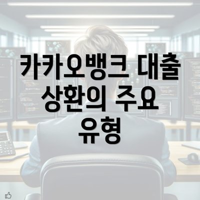 카카오뱅크 대출 상환의 주요 유형